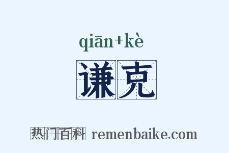 谦克是什么意思的图片